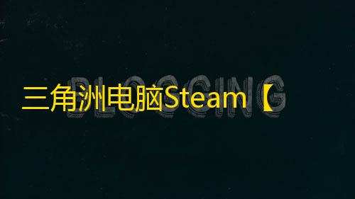 三角洲电脑Steam【GP】辅助